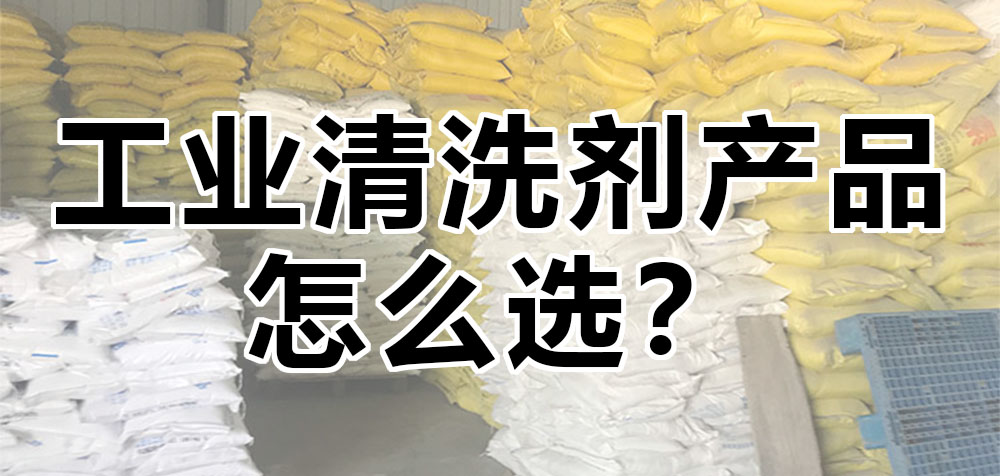工業(yè)清洗劑產(chǎn)品怎么選？.jpg